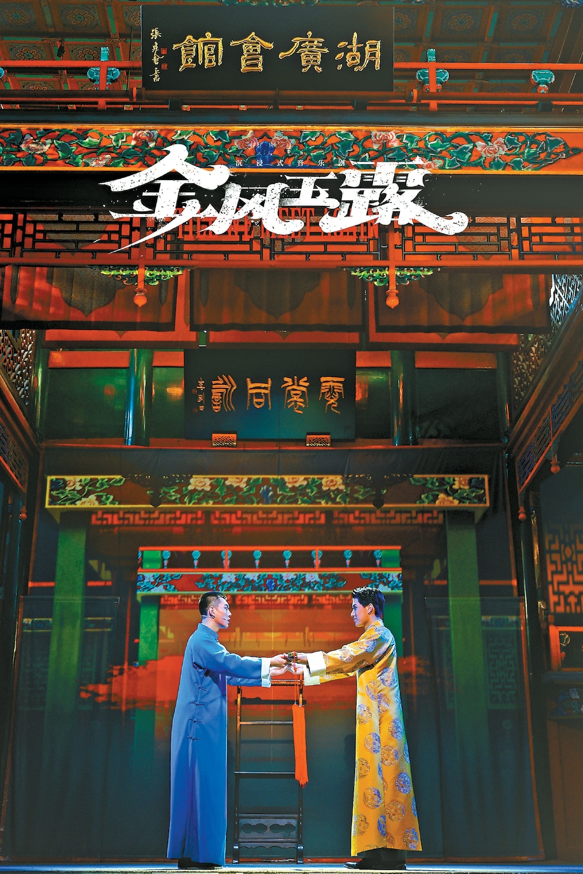 金风玉露一相逢：音乐剧与戏曲的同气相求