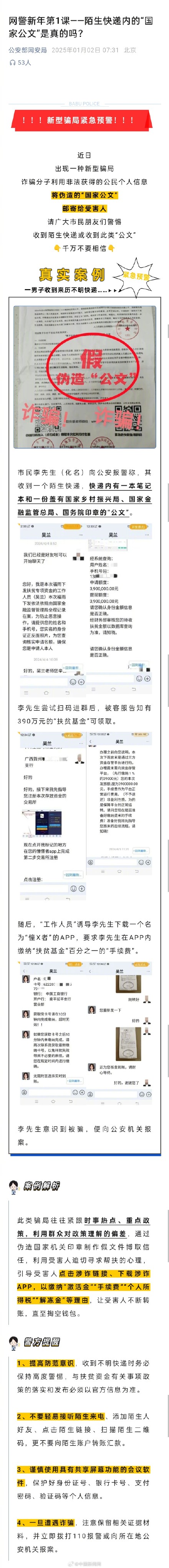 公安部网安局发布新型骗局预警 公安部网安局发布新型骗局预警
