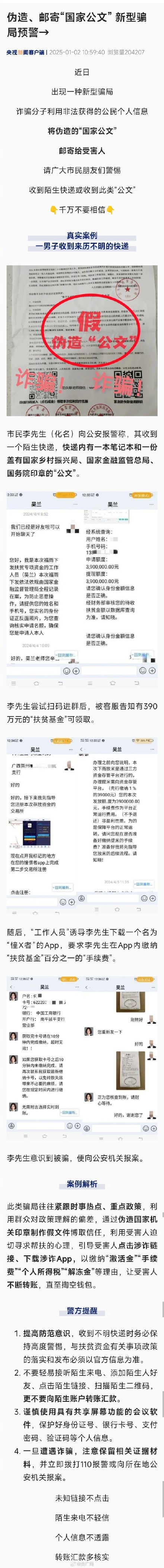 警惕伪造邮寄国家公文新型骗局