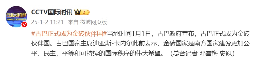 古巴政府宣布：古巴正式成为金砖伙伴国