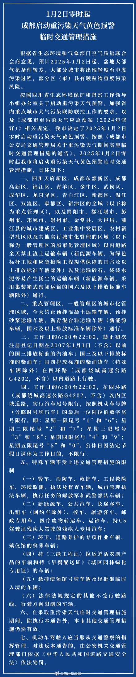 成都今起启动重污染临时交通管理措施