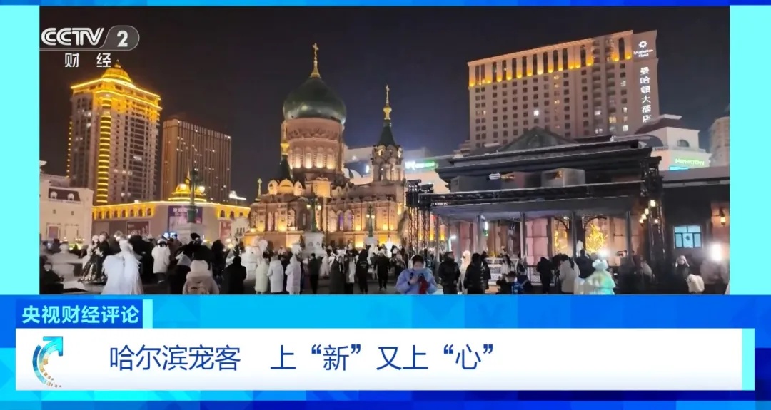 央视财经评论丨寻找冰雪经济“热”引擎——哈尔滨宠客 上“新”又上“心” 央视财经评论丨寻找冰雪经济“热”引擎——哈尔滨宠客 上“新”又上“心”