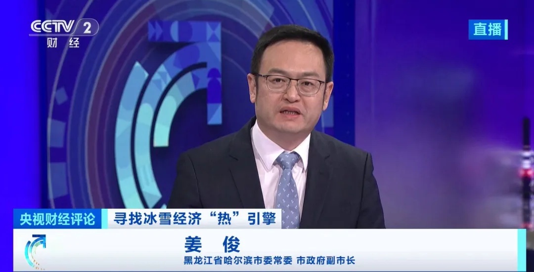 央视财经评论丨寻找冰雪经济“热”引擎——哈尔滨宠客 上“新”又上“心” 央视财经评论丨寻找冰雪经济“热”引擎——哈尔滨宠客 上“新”又上“心”