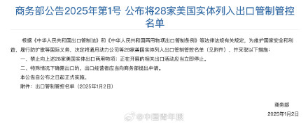 商务部将28家美国实体列入出口管制