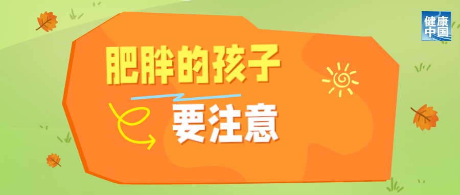 别当“小糖人” 吃好还要动起来