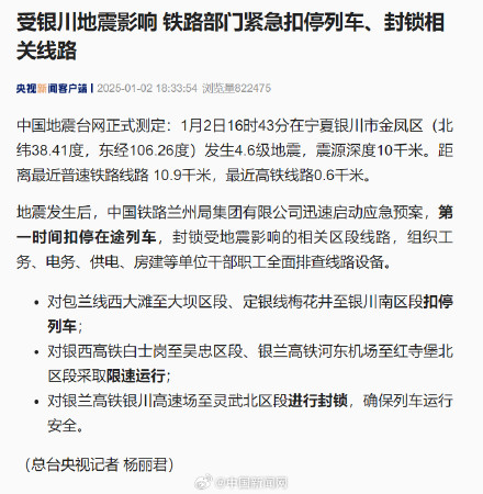 铁路部门紧急扣停受地震影响列车