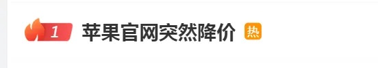 热搜第一！苹果官网突然降价，客服回应“能否退差价”