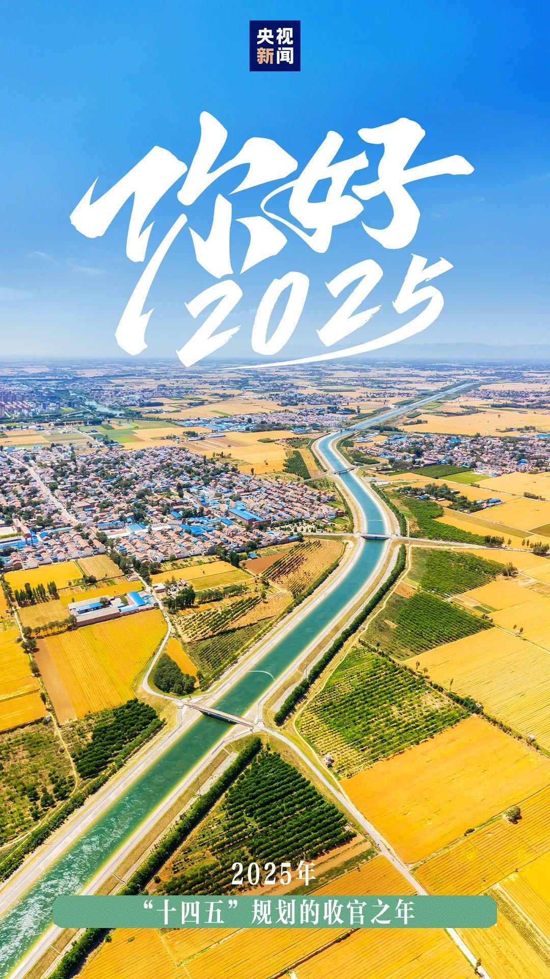 2025年将有哪些大事?12张图带你速览 2025年将有哪些大事?12张图带你速览