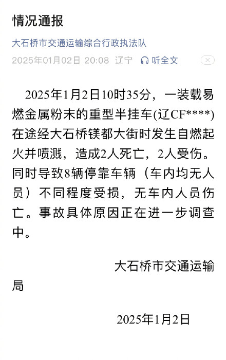 官方通报辽宁一车辆自燃致2死