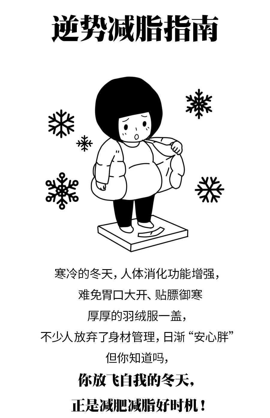 什么！冬天瘦身比夏天快3倍？！