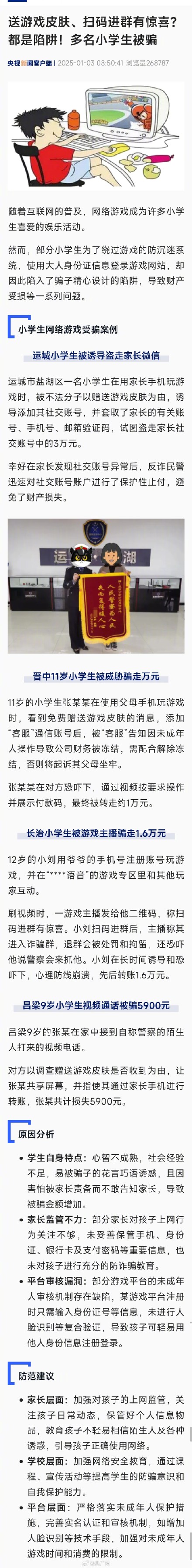 小学生被游戏主播劝进群骗走万元