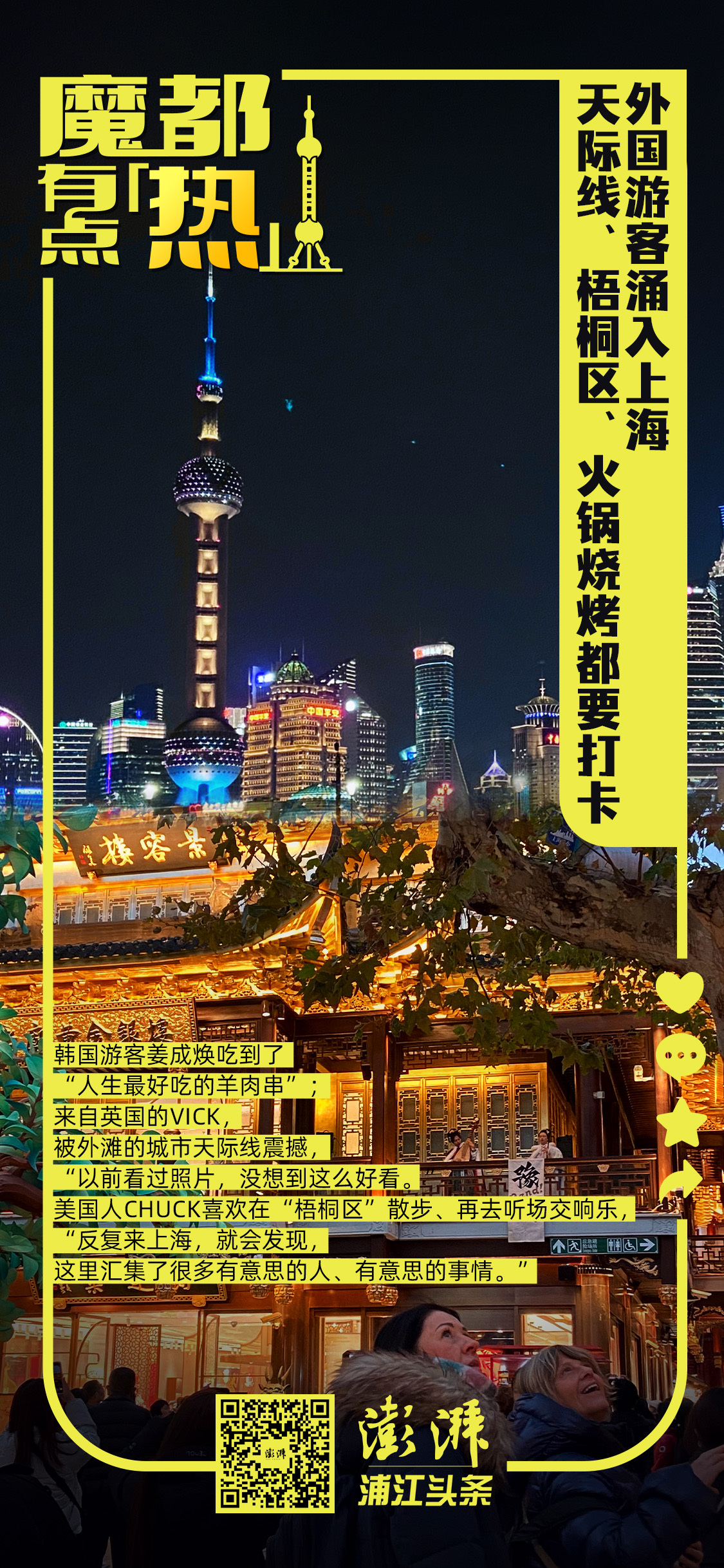 魔都有点“热”|外国游客涌入上海,天际线、梧桐区、火锅烧烤都要打卡 魔都有点“热”|外国游客涌入上海,天际线、梧桐区、火锅烧烤都要打卡