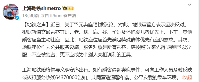5元“卖”上海早高峰地铁座位?警方回应 5元“卖”上海早高峰地铁座位?警方回应