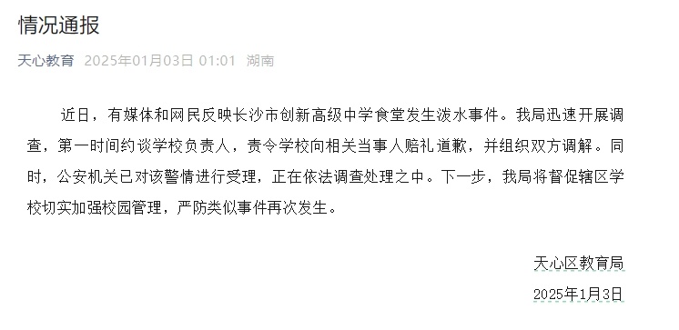 “老人在中学食堂深夜被泼冷水”,长沙通报 “老人在中学食堂深夜被泼冷水”,长沙通报
