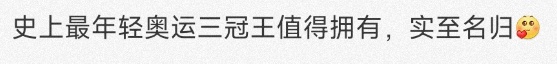 如此年轻！全红婵，传来喜讯！
