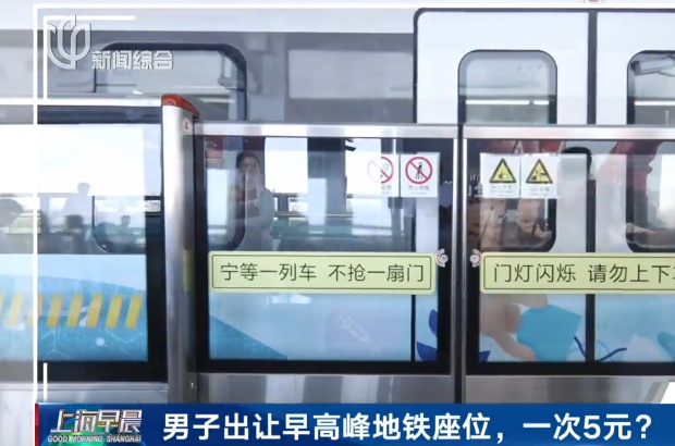 男子卖早高峰地铁座位，每次5元！网友热议