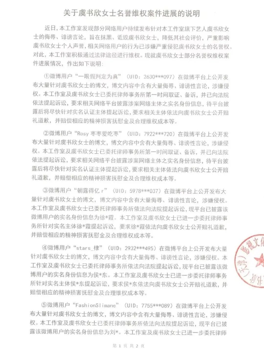 女星虞书欣，连告6人！
