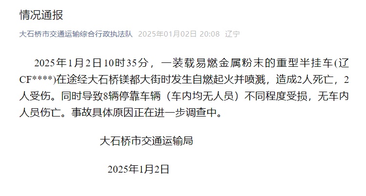辽宁突发事故致2死2伤,官方通报 辽宁突发事故致2死2伤,官方通报