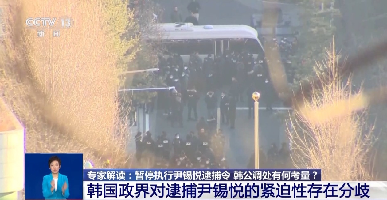 对峙超5小时又暂停执行尹锡悦逮捕令 韩国公调处主要有何考量？