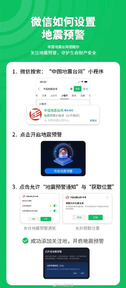 扩散周知！3步开启地震预警