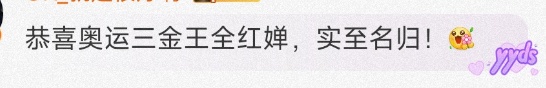 全红婵，传喜讯！