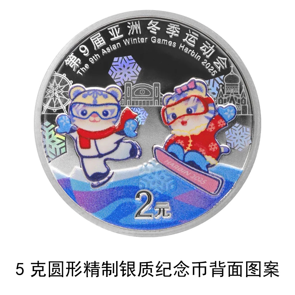 亚冬会金银纪念币1月5日发行