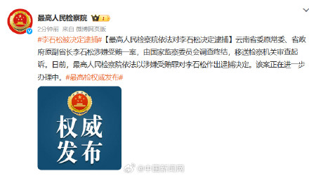 云南原副省长李石松被逮捕 云南原副省长李石松被逮捕