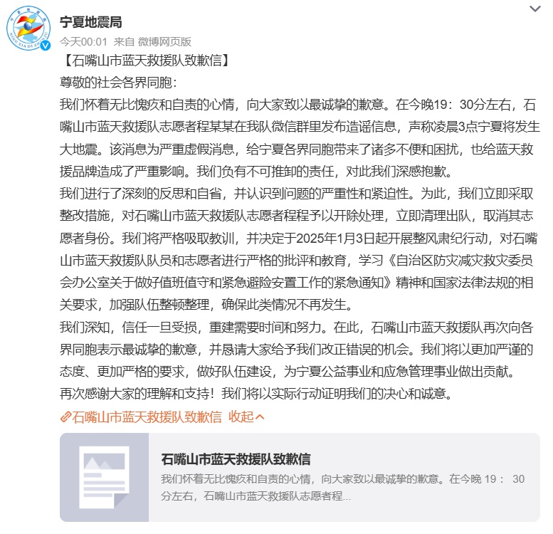 “凌晨3点将发生大地震”？蓝天救援队深夜致歉，造谣志愿者被开除