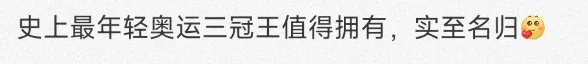 全红婵，年度最佳！本人最新回应