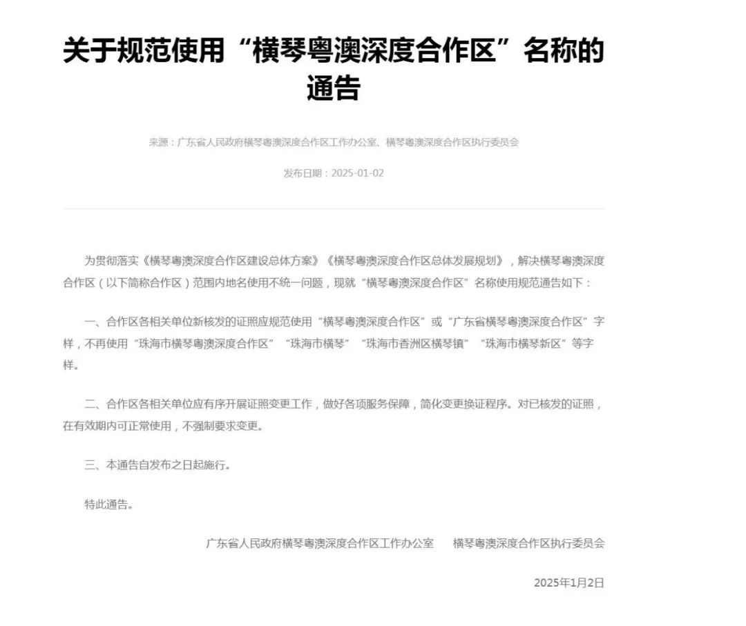 “珠海市横琴”等字样，不再使用