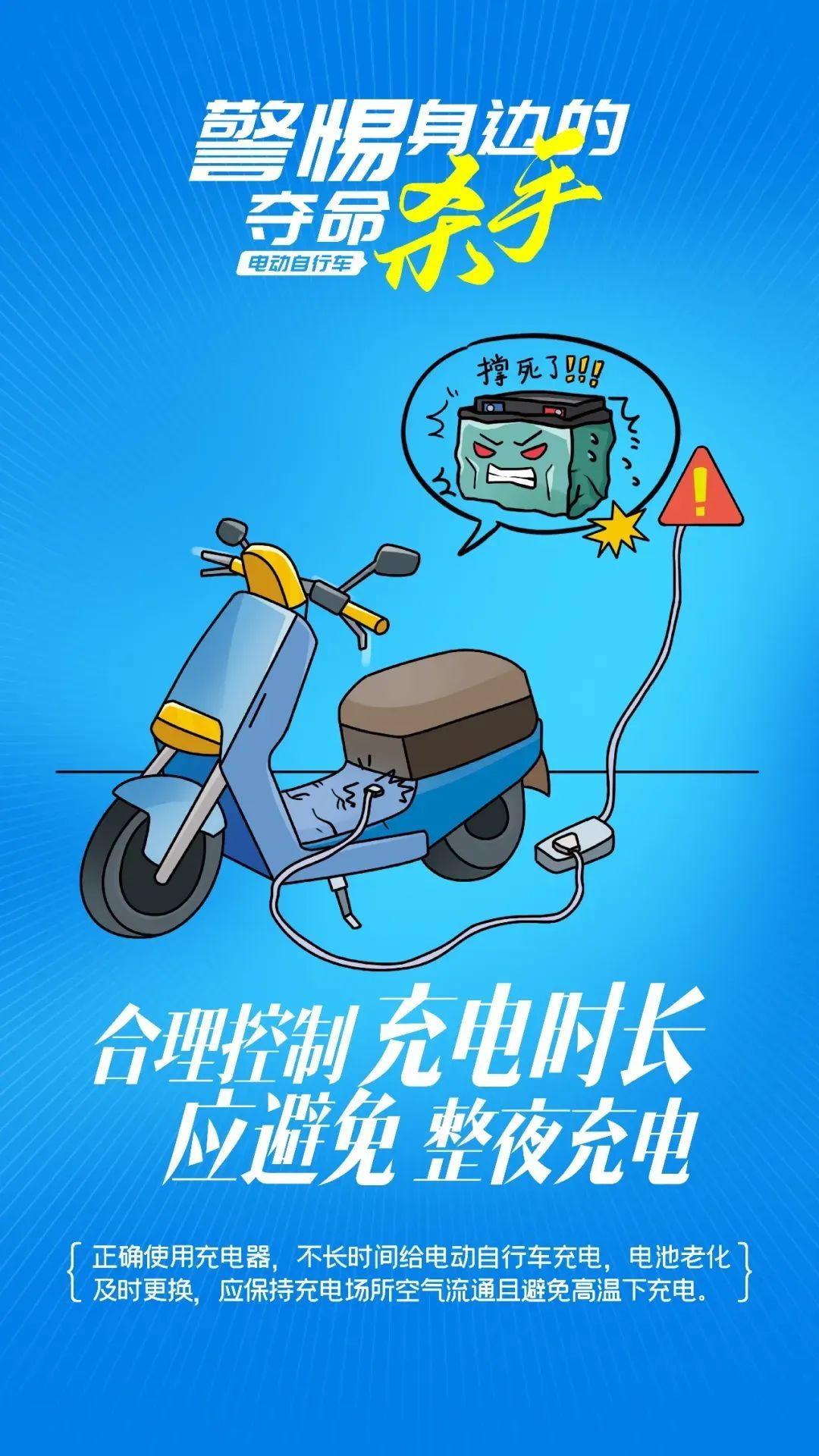 危险!充电时突然爆炸! 危险!充电时突然爆炸!