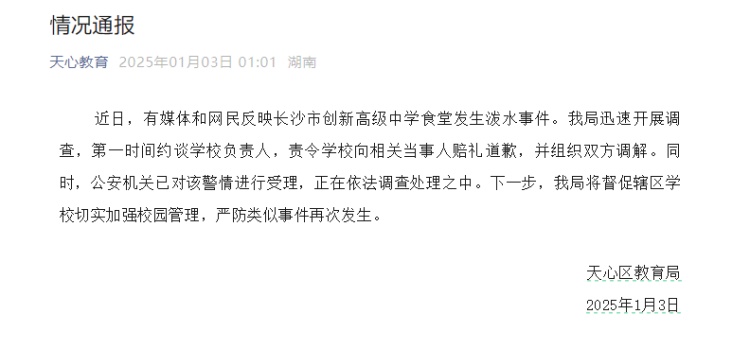 长沙天心区教育局通报“中学食堂发生泼水事件”:责令学校向相关当事人赔礼道歉 长沙天心区教育局通报“中学食堂发生泼水事件”:责令学校向相关当事人赔礼道歉