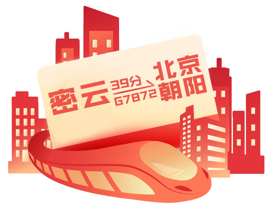 1月5日起！密云站到北京朝阳站通勤班次列车上线