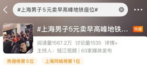 男子卖早高峰地铁座位，每次5元！网友热议