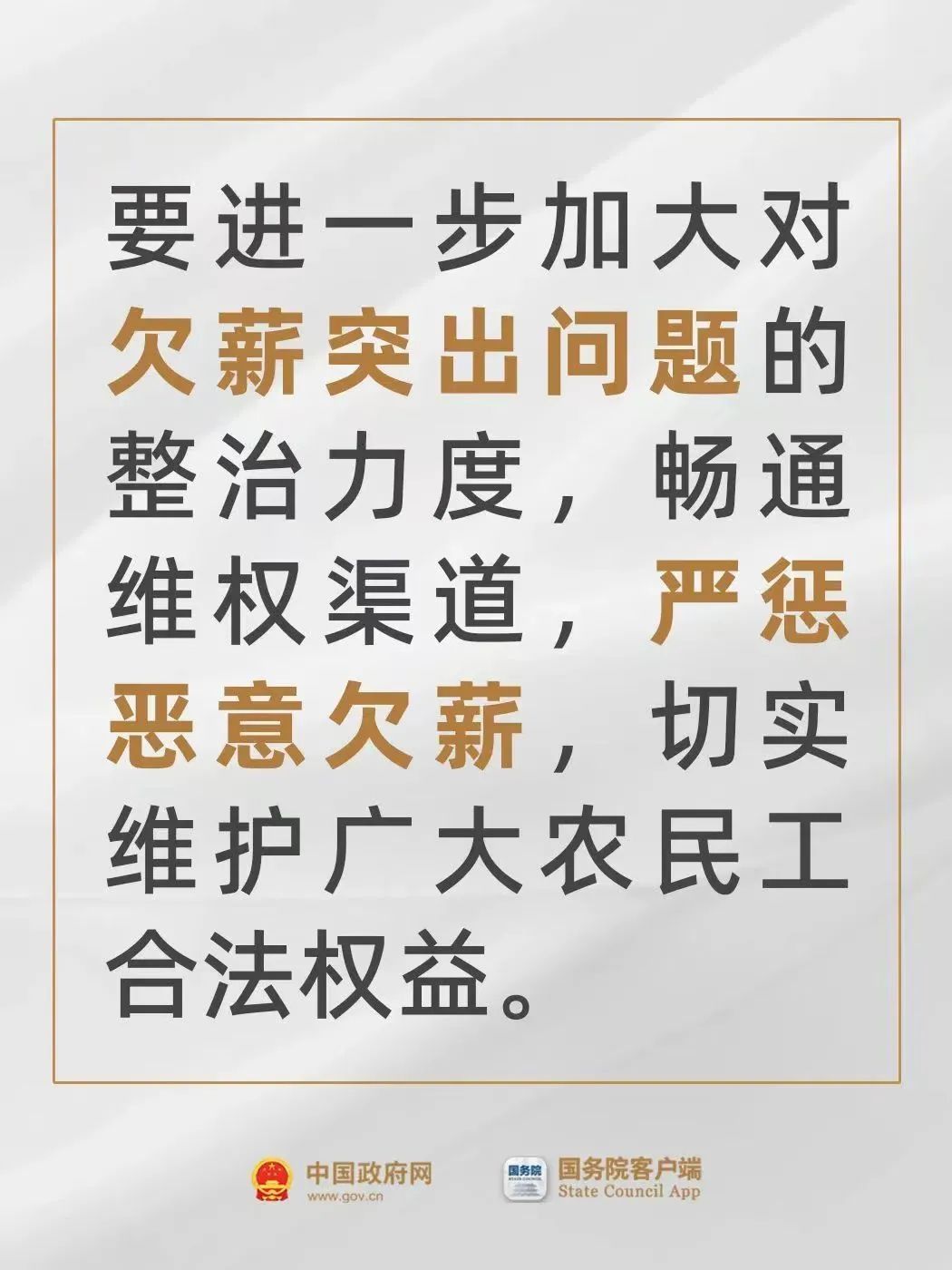 严惩恶意欠薪！国务院要求进一步加大力度整治欠薪，让农民工及时拿到工资报酬返乡过年