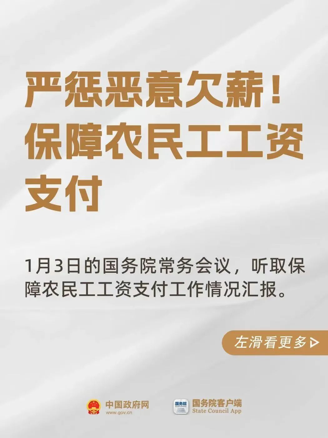 严惩恶意欠薪！国务院要求进一步加大力度整治欠薪，让农民工及时拿到工资报酬返乡过年