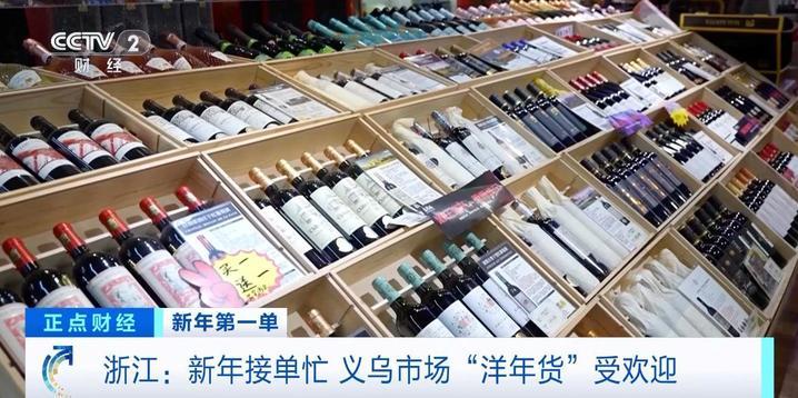 西班牙火腿、法国红酒……“洋年货”受欢迎 义乌市场新年接单忙 西班牙火腿、法国红酒……“洋年货”受欢迎 义乌市场新年接单忙