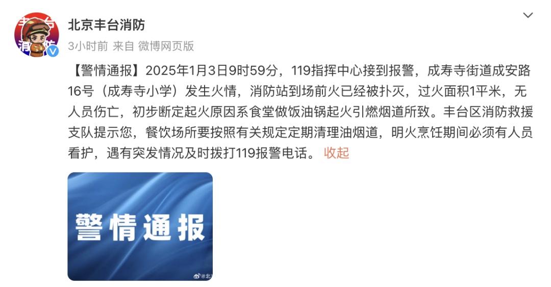 北京一小学突发火情！起火原因通报→