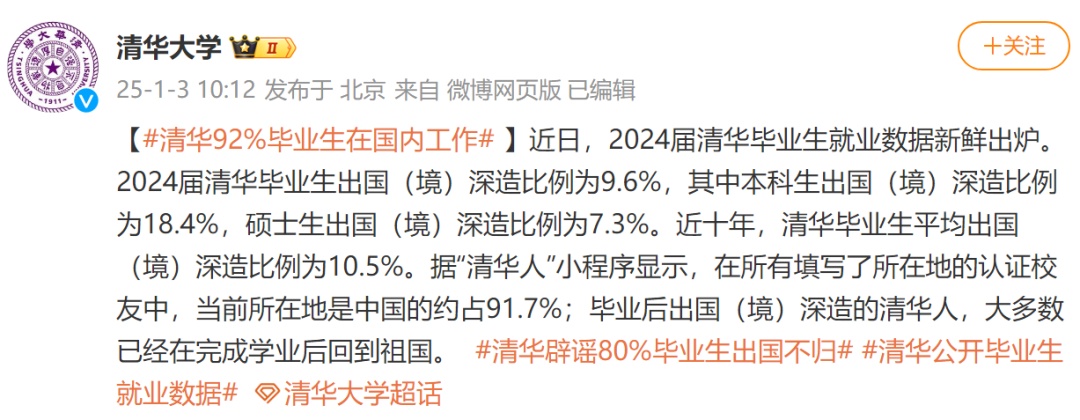 “清华80%毕业生出国不归”？官方最新回应