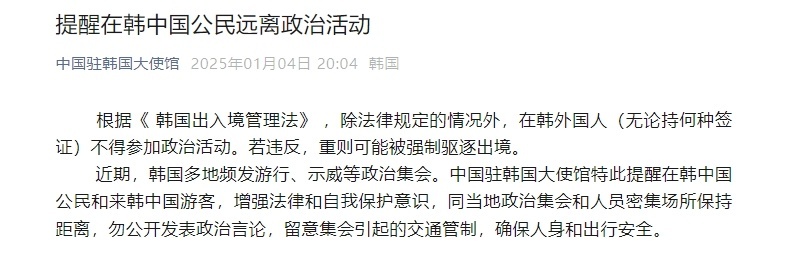 中国驻韩国大使馆:提醒在韩中国公民远离政治活动 中国驻韩国大使馆:提醒在韩中国公民远离政治活动