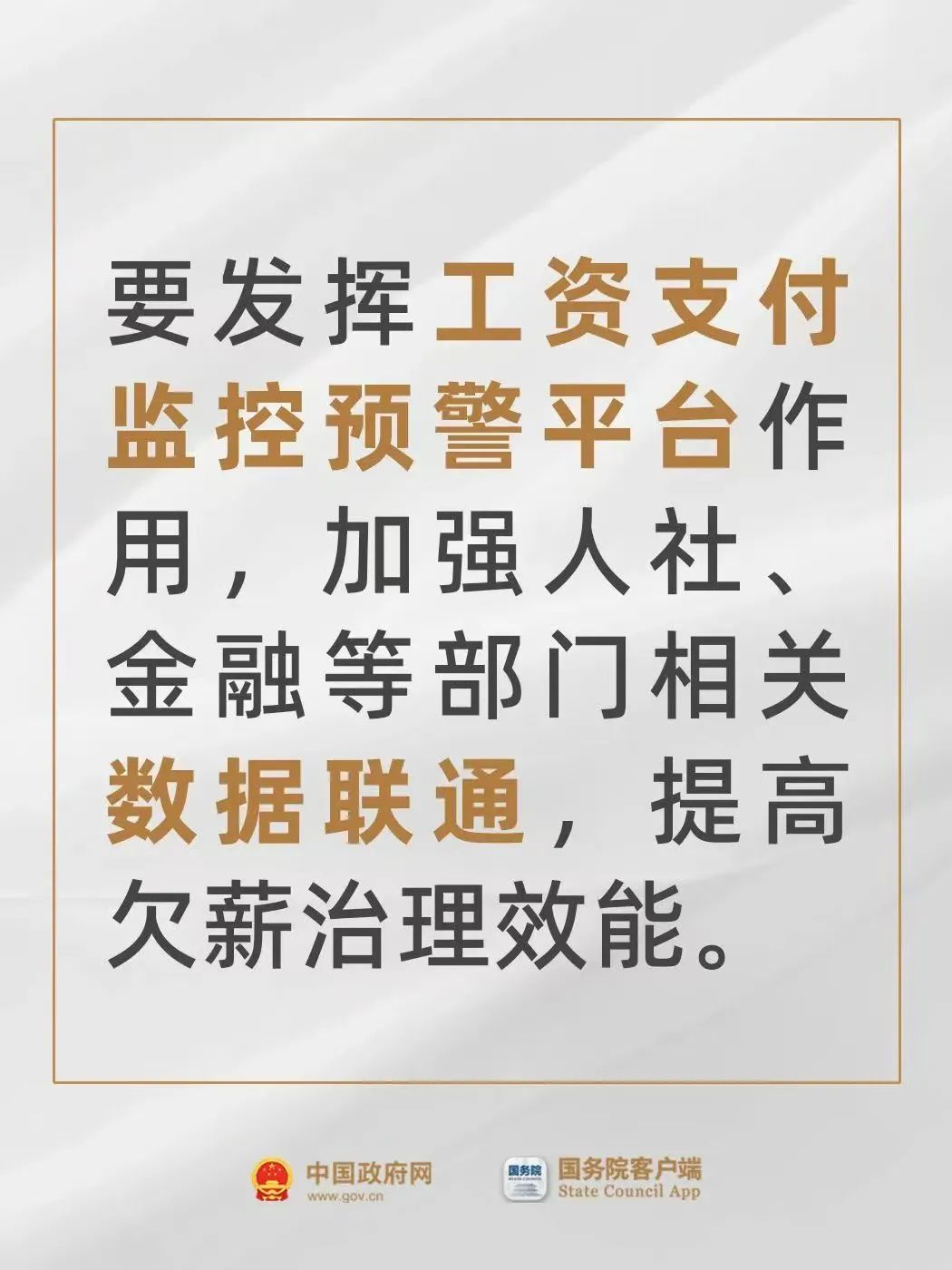 严惩恶意欠薪！国务院要求进一步加大力度整治欠薪，让农民工及时拿到工资报酬返乡过年