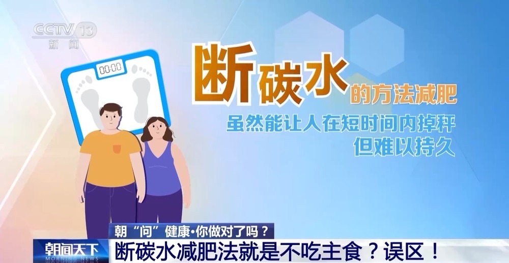 朝“问”健康丨断碳水就是不吃主食？这份科学减重指南请收好