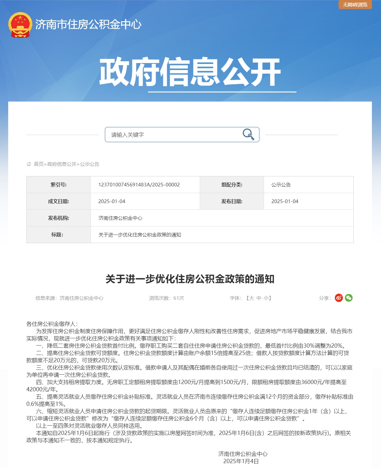 济南：二套房公积金贷款首付比例降低至20%，可贷额度提高至余额25倍
