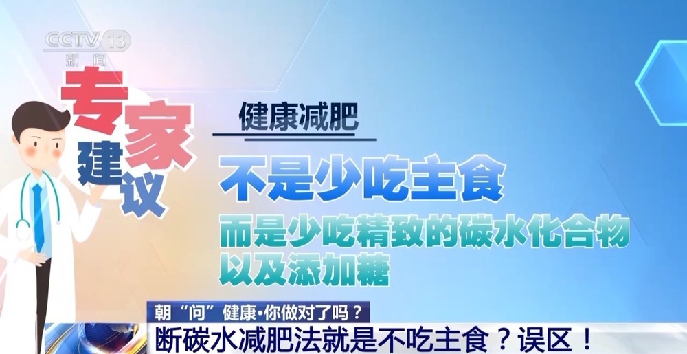 朝“问”健康丨断碳水就是不吃主食？这份科学减重指南请收好