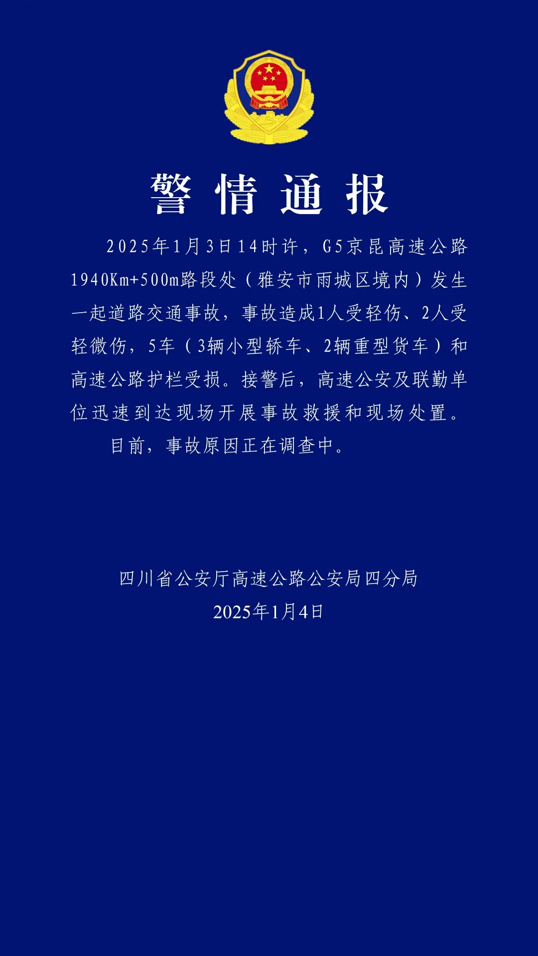 四川警方通报：G5京昆高速发生交通事故，致3人受伤5车受损