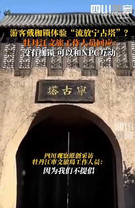 牡丹江文旅回应游客戴枷锁体验“流放宁古塔”：不提倡