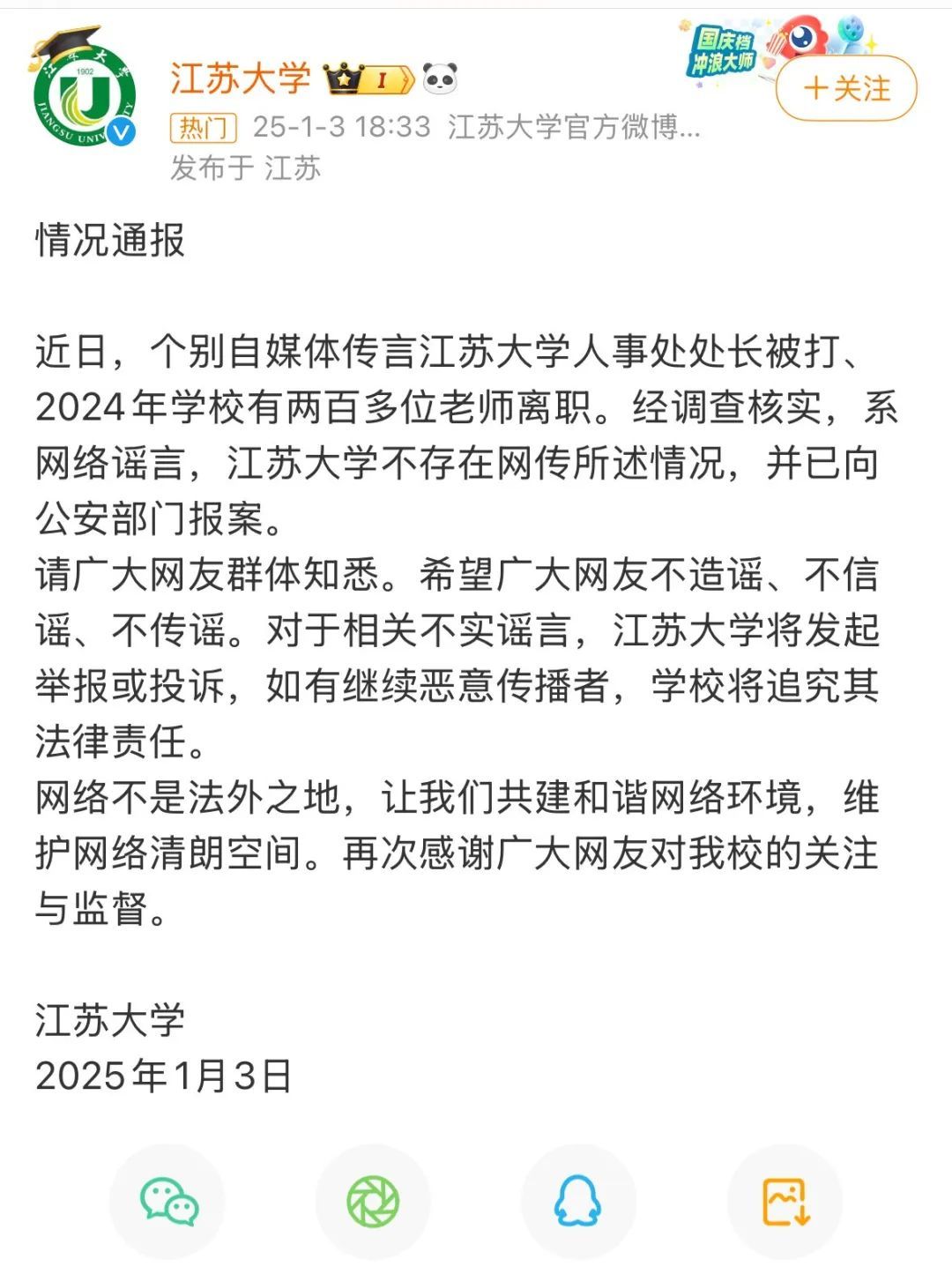 江苏大学报案：有自媒体造谣
