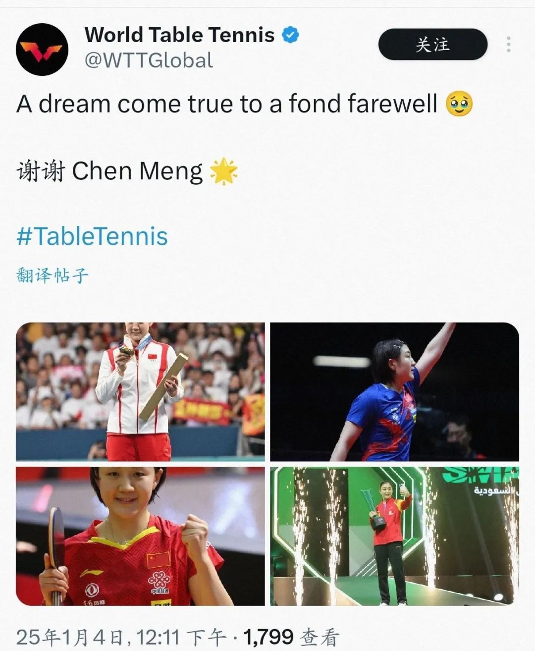 WTT发文感谢陈梦:深情告别 WTT发文感谢陈梦:深情告别