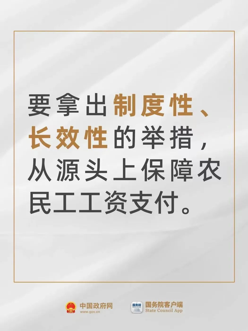 严惩恶意欠薪！国务院要求进一步加大力度整治欠薪，让农民工及时拿到工资报酬返乡过年