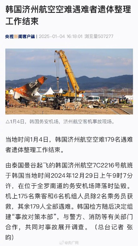 韩空难遇难者遗体整理工作结束